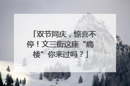 双节同庆，惊喜不停！文三街这座“痛楼”你来过吗？
