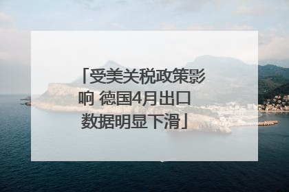 受美关税政策影响 德国4月出口数据明显下滑