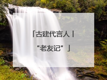 古建代言人丨“老友记”