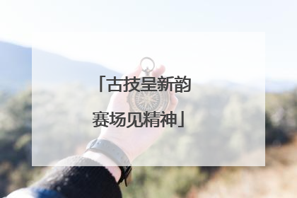 古技呈新韵 赛场见精神