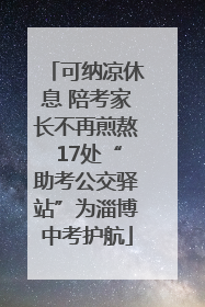 可纳凉休息 陪考家长不再煎熬 17处“助考公交驿站”为淄博中考护航