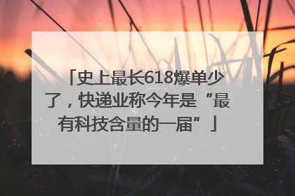 史上最长618爆单少了，快递业称今年是“最有科技含量的一届”