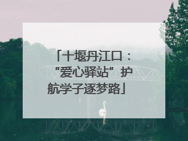 十堰丹江口：“爱心驿站”护航学子逐梦路