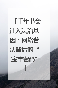 千年书会注入法治基因：网络普法背后的“宝丰密码”