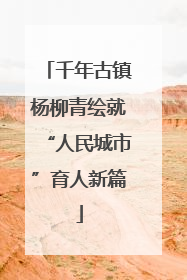 千年古镇杨柳青绘就“人民城市”育人新篇