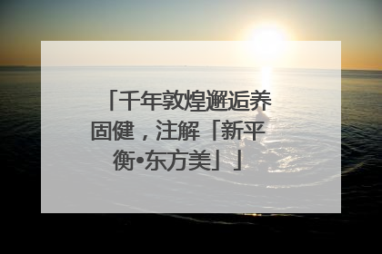 千年敦煌邂逅养固健，注解「新平衡•东方美」