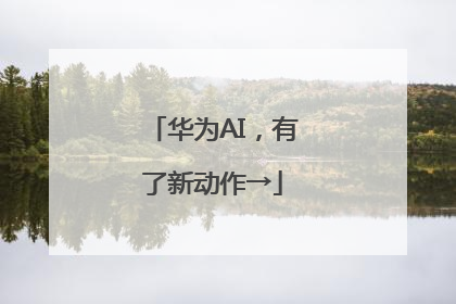 华为AI，有了新动作→