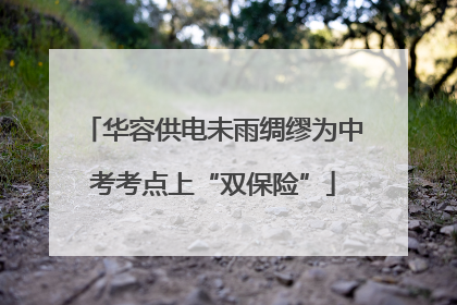 华容供电未雨绸缪为中考考点上“双保险”