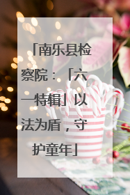 南乐县检察院：「六一特辑」以法为盾，守护童年