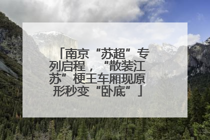 南京“苏超”专列启程，“散装江苏”梗王车厢现原形秒变“卧底”