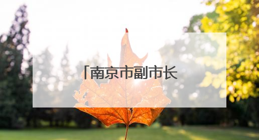 南京市副市长李晖，履新泰州市委副书记
