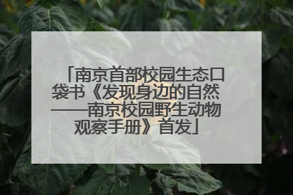 南京首部校园生态口袋书《发现身边的自然——南京校园野生动物观察手册》首发