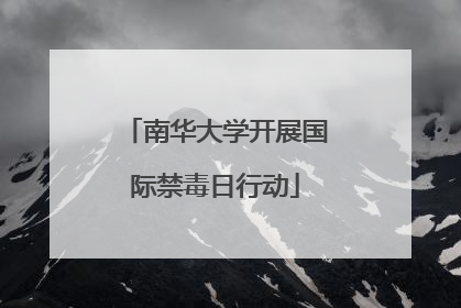 南华大学开展国际禁毒日行动