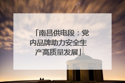 南昌供电段：党内品牌助力安全生产高质量发展