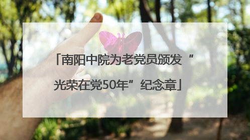 南阳中院为老党员颁发“光荣在党50年”纪念章
