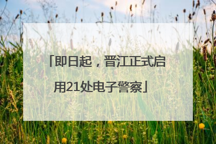 即日起，晋江正式启用21处电子警察