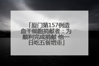 厦门第157例造血干细胞捐献者：为顺利完成捐献 他一日吃五餐增重