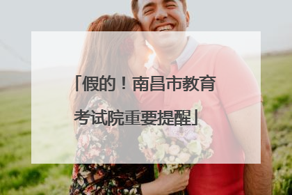 假的！南昌市教育考试院重要提醒