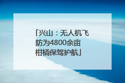 兴山：无人机飞防为4800余亩柑橘保驾护航