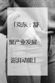 克东：凝聚产业发展澎湃动能