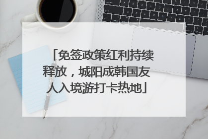 免签政策红利持续释放，城阳成韩国友人入境游打卡热地