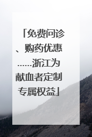 免费问诊、购药优惠……浙江为献血者定制专属权益
