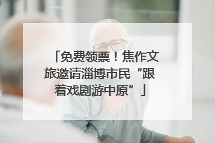 免费领票！焦作文旅邀请淄博市民“跟着戏剧游中原”