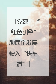 党建｜“红色引擎”助民企发展驶入“快车道”