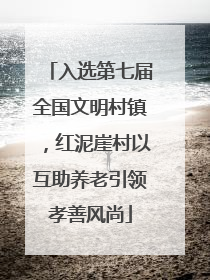 入选第七届全国文明村镇，红泥崖村以互助养老引领孝善风尚