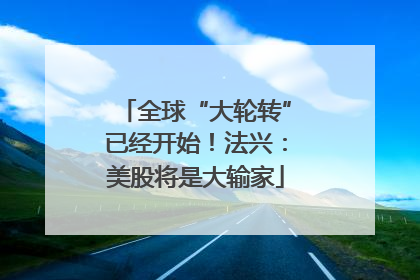 全球“大轮转”已经开始！法兴：美股将是大输家