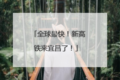 全球最快！新高铁来宜昌了！