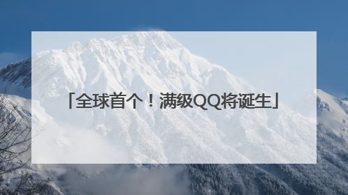 全球首个！满级QQ将诞生