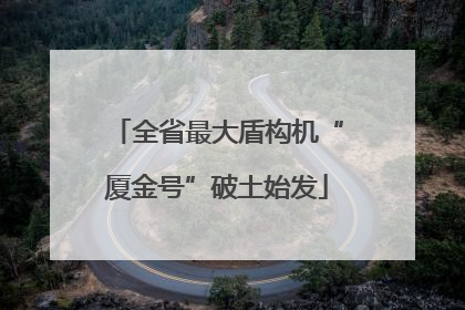 全省最大盾构机“厦金号”破土始发