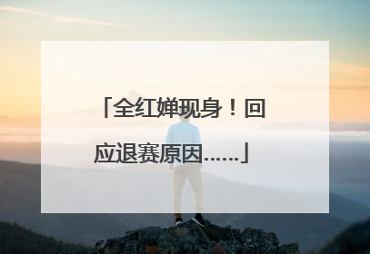 全红婵现身！回应退赛原因……