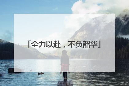 全力以赴，不负韶华