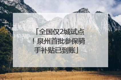 全国仅2城试点！泉州首批参保骑手补贴已到账