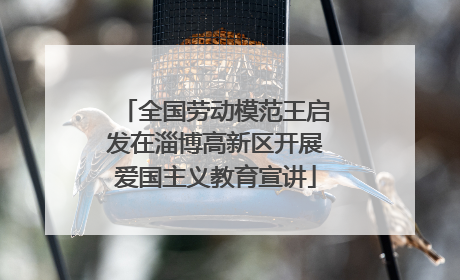 全国劳动模范王启发在淄博高新区开展爱国主义教育宣讲