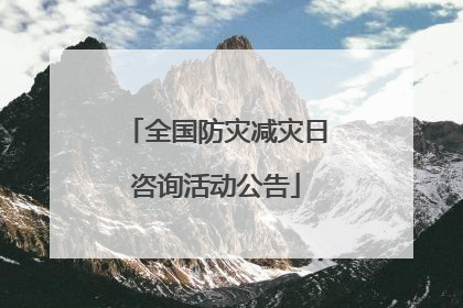 全国防灾减灾日咨询活动公告