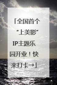 全国首个“上美影”IP主题乐园开业！快来打卡→