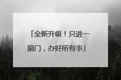 全新升级！只进一扇门，办好所有事
