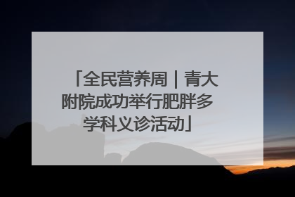 全民营养周|青大附院成功举行肥胖多学科义诊活动