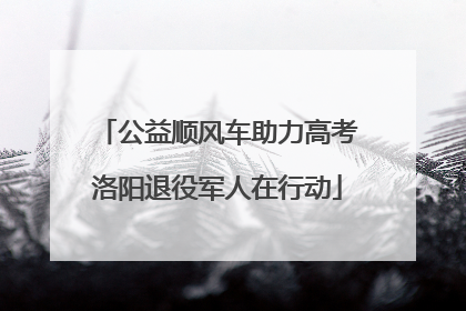 公益顺风车助力高考洛阳退役军人在行动