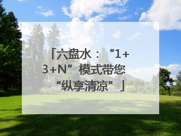 六盘水：“1+3+N”模式带您“纵享清凉”