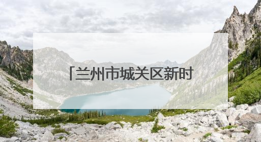 兰州市城关区新时代文明实践中心活动集锦（第四十期）