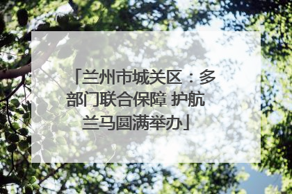 兰州市城关区：多部门联合保障 护航兰马圆满举办