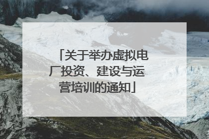 关于举办虚拟电厂投资、建设与运营培训的通知