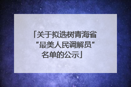 关于拟选树青海省“最美人民调解员” 名单的公示