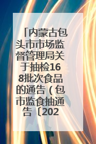 内蒙古包头市市场监督管理局关于抽检168批次食品的通告（包市监食抽通告〔2025〕3号）