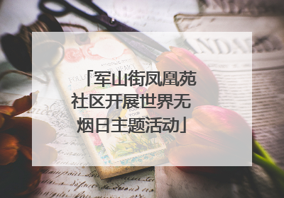 军山街凤凰苑社区开展世界无烟日主题活动