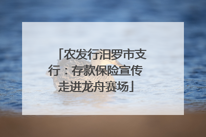 农发行汨罗市支行：存款保险宣传走进龙舟赛场
